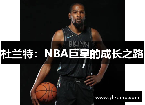 杜兰特：NBA巨星的成长之路